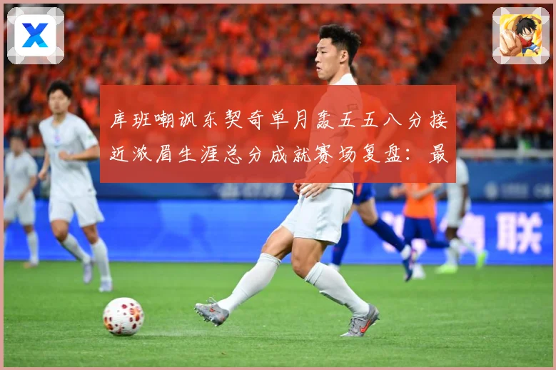 库班嘲讽东契奇单月轰五五八分接近浓眉生涯总分成就赛场复盘：最新赛事动态与深度分析