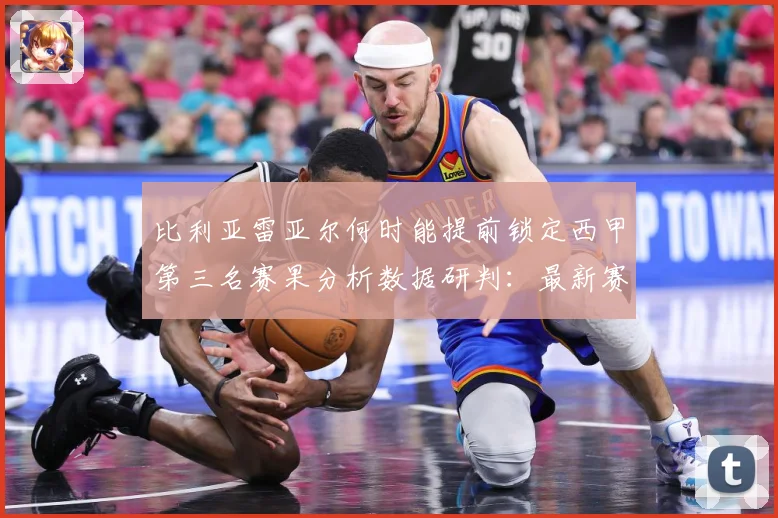 比利亚雷亚尔何时能提前锁定西甲第三名赛果分析数据研判：最新赛事动态与深度分析