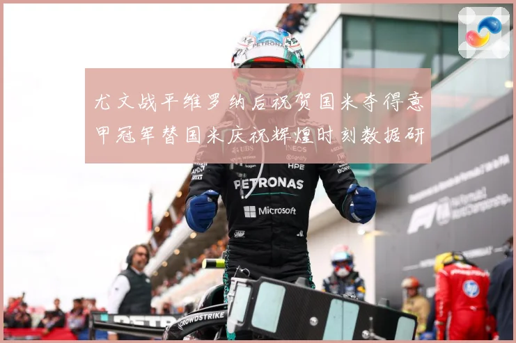 尤文战平维罗纳后祝贺国米夺得意甲冠军替国米庆祝辉煌时刻数据研判：最新赛事动态与深度分析