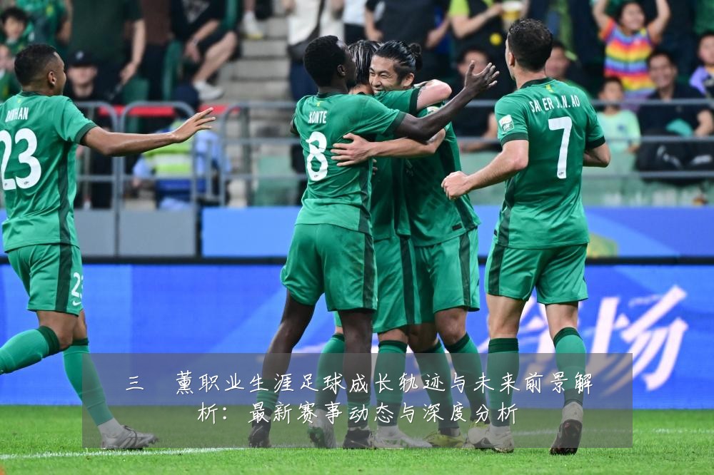 三笘薰职业生涯足球成长轨迹与未来前景解析：最新赛事动态与深度分析