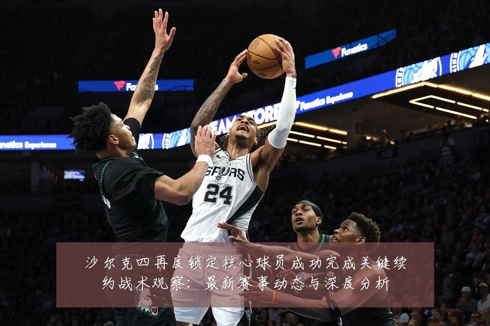 沙尔克四再度锁定核心球员成功完成关键续约战术观察:最新赛事动态与深度分析