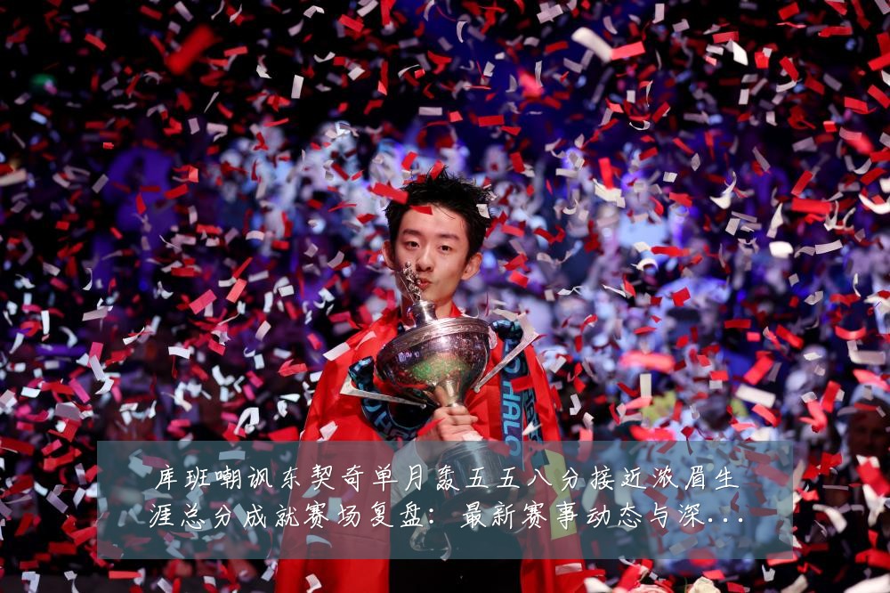库班嘲讽东契奇单月轰五五八分接近浓眉生涯总分成就赛场复盘:最新赛事动态与深度分析