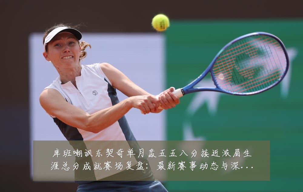库班嘲讽东契奇单月轰五五八分接近浓眉生涯总分成就赛场复盘:最新赛事动态与深度分析